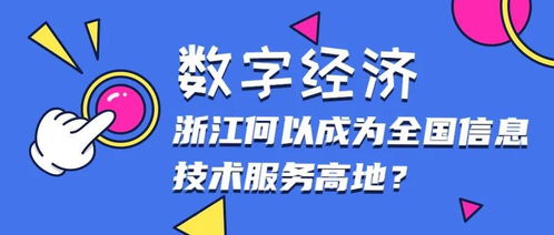 數(shù)字經(jīng)濟時代浙江何以成為全國信息技術(shù)服務(wù)與數(shù)字內(nèi)容制作高地
